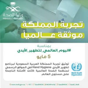 منظمة الصحة العالمية تشيد بتجربة المملكة المميزة في تطهير اليدين