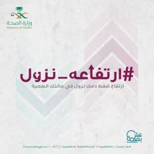 “الصحة” تبدأ حملة #ارتفاعه_نزول