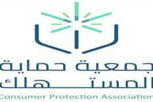 (حماية المستهلك) تحصل على اعتماد شهادة الأيزو ISO 9001 -2015 في الجودة