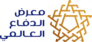 معرض الدفاع العالمي يستعدّ لإقامة نسخته الثانية