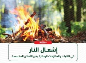 “الأمنُ البيئي”: 3 الاف ريال عقوبةُ إشعال النار في غير الأماكن المخصصة
