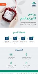 منصة إحسان تطلق خدمة التبرع بالدم