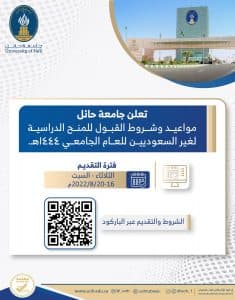 جامعة حائل: بدء القبول للمنح الداخلية للطلبة غير السعوديين