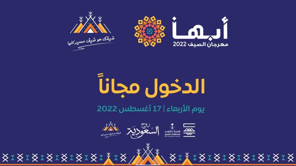 مهرجان “صيف أبها” يفتح أبوابه للزوار مجاناً