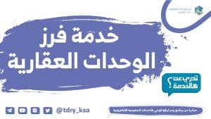 “فرز الوحدات العقارية” يطلق خدمة التحقُّق آليًّا من بيانات الرخص الإنشائية