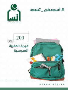 “المحارب”: “إنسان” تطلق “الحقيبة المدرسية” بأكثر من 5 ملايين ريال