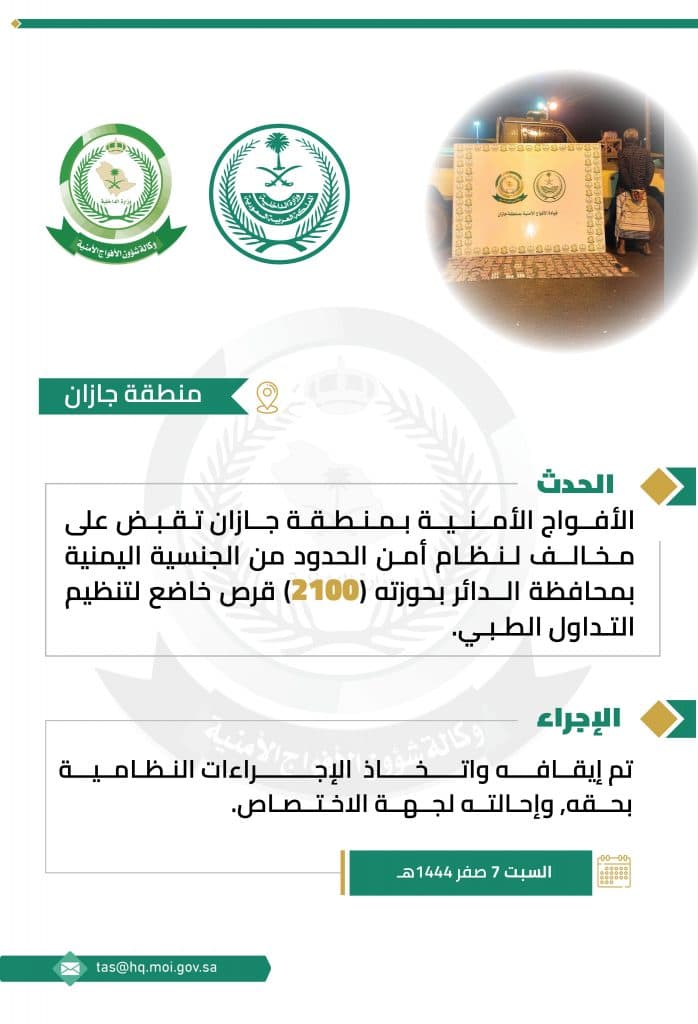ضبط 2100 قرص خاضع لتنظيم التداول الطبي بحوزة مخالف بمحافظة الدائر