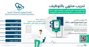 “التخصصات الصحية”: بدء التقديم على برنامج فني تخطيط قلب “المنتهي بالتوظيف”