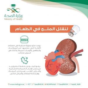 قلِّل من الملح في طعامك ما استطعت.. لصحة قلبك