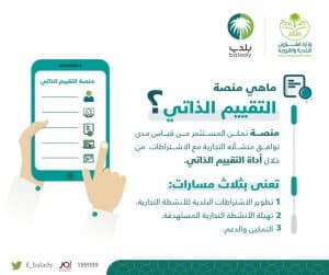 أمانة عسير تطلق “التقييم الذاتي” للمنشآت التجارية