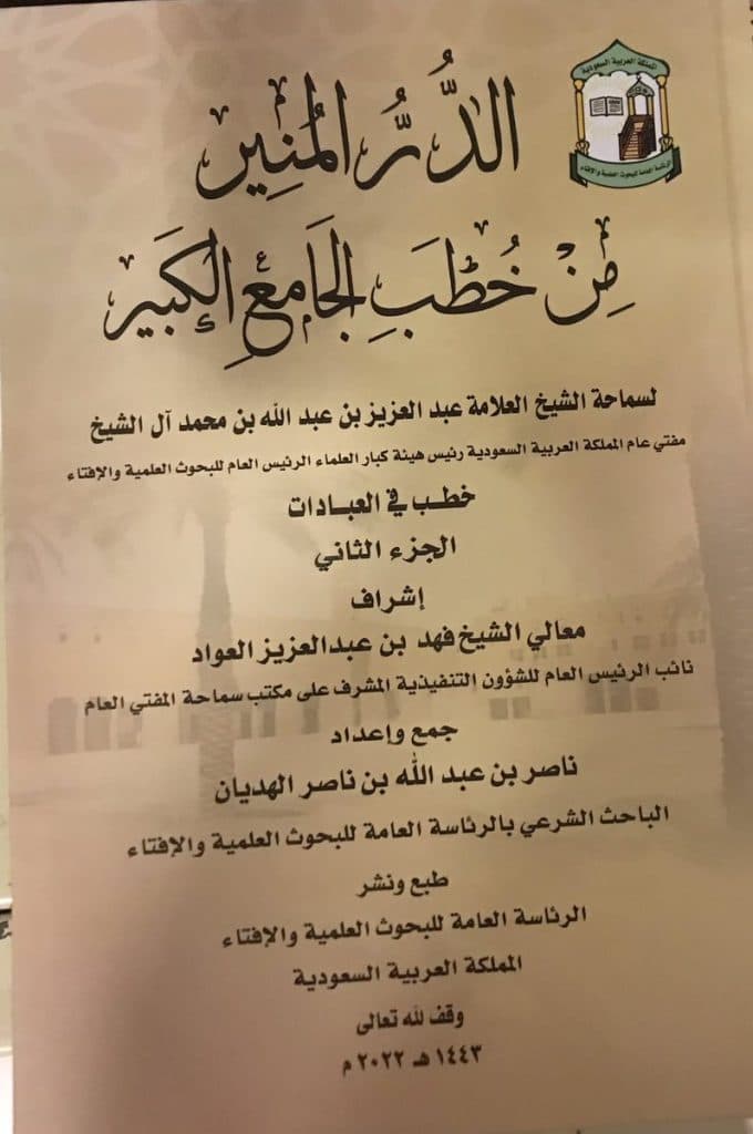 “الإفتاء” تُصدر الجزء الثاني من “الدر المنير من خُطب الجامع الكبير”