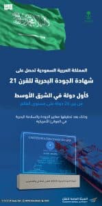 “المملكة” الأولى في الشرق الأوسط في الجودة البحرية للقرن الحادي والعشرين