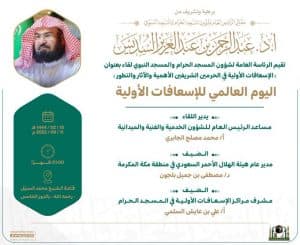 افتتاح ملتقى الإسعافات الأولية بالحرمين الشريفين