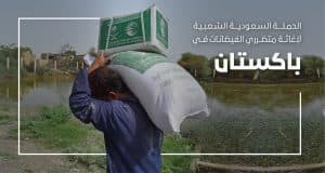 المملكة تطلق الحملة الوطنية لإغاثة متضرري فيضانات باكستان