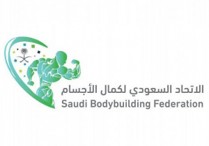 الاتحاد السعودي لكمال الأجسام يختتم دورة الحكام المستجدين