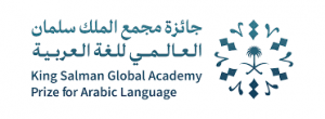 مجمع الملك سلمان العالمي للغة العربية يعلن الفائزين بجائزته في دورتها الأولى