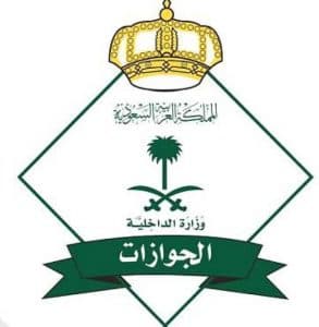 “الجوازات” تطلق ختماً خاصاً بمناسبة اليوم الوطني السعودي الـ (92) عبر المنافذ الدولية