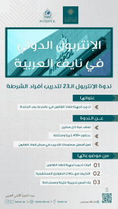 انطلاق أعمال ندوة الإنتربول الـ 23 لتدريب أفراد الشرطة غدًا في الرياض 