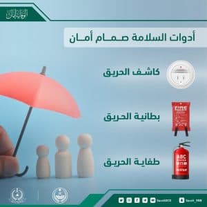 الدفاع المدني: أدوات السلامه صمام امان