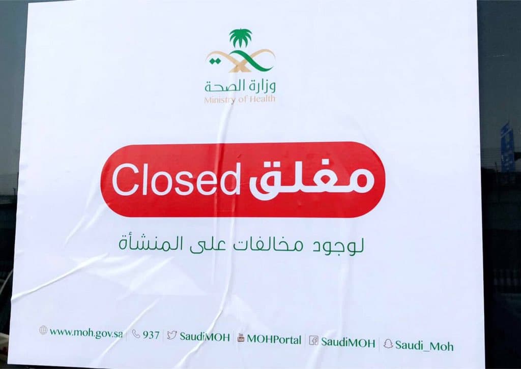 “الصحة” تغلق (56) مؤسسة صحية مخالفة