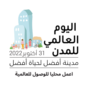 المملكة تشارك في الاحتفاء باليوم العالمي للمدن