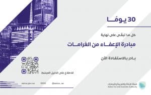 الزكاة والضريبة والجمارك: 30 يومًا متبقية على انتهاء مبادرة “إلغاء الغرامات والإعفاء من العقوبات المالية”
