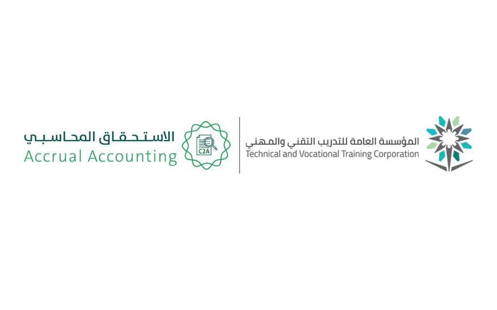 مؤسسة التدريب التقني والمهني تنفذ مشروع التحول إلى أساس الاستحقاق المحاسبي