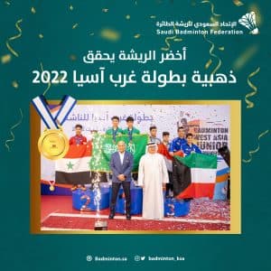 “أخضر الريشة الطائرة” يحقق ذهبية غرب آسيا