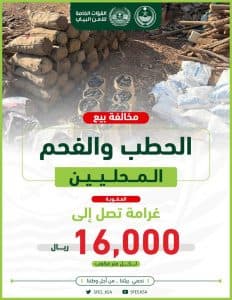 قوات الأمن البيئي تضبط 3 مخالفين لنظام البيئة في جدة