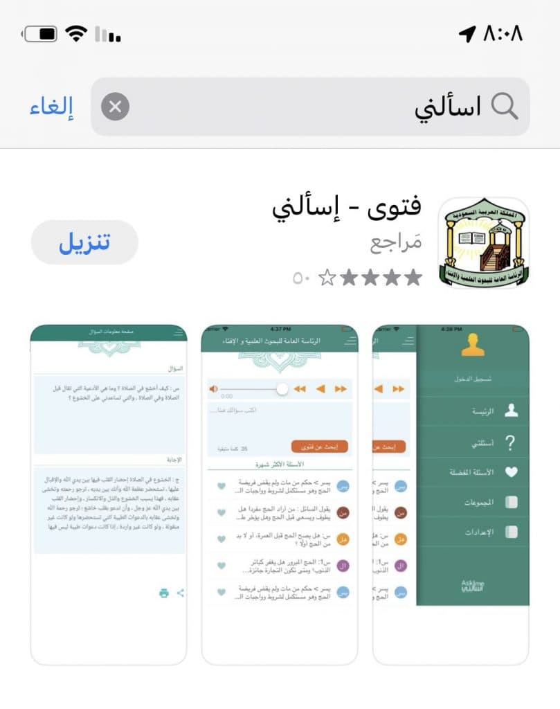 “الإفتاء”: “اسألني” أجاب عن 246.7 ألف استفتاء في مختلف القضايا الإسلامية