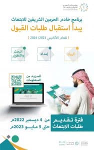 وزارة التعليم تعلن بدء التقديم على برنامج خادم الحرمين الشريفين للابتعاث