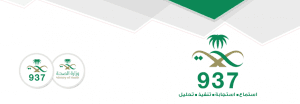 الصحة”: تطبيق نموذج التميز في الخدمة بمركز 937