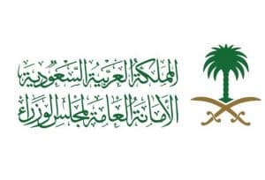 مجلس الوزراء يعقد يوم الأربعاء جلسة لإقرار الميزانية العامة للدولة للعام المالي الجديد 1444 / 1445هـ (2023م)
