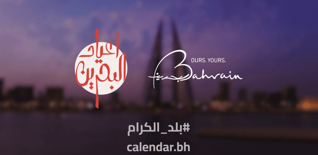 هيئة البحرين للسياحة والمعارض تكشف عن تفاصيل رزنامة فعاليات وأنشطة موسم أعياد البحرين