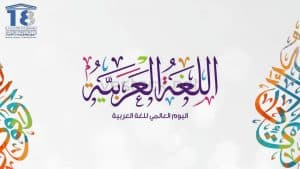 “إثراء” يحتفي باليوم العالمي للغة العربية بفعاليات عدة