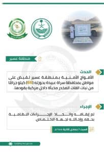 الأفواج الأمنية بعسير تقبض على شخص بحوزته 66 كلجم من نبات القات