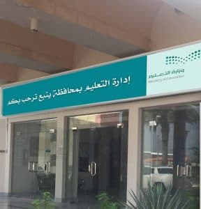 استمرار تعليق الدراسة الحضورية في تعليم ينبع ليوم غدٍ