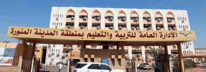 “تعليم المدينة”: استمرار تعليق الدراسة الحضورية غدًا الأربعاء