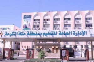 تعليق الدراسة الحضورية غدًا بمدارس “مكة والجموم والكامل وبحرة”