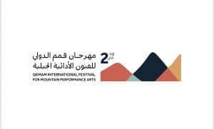 هيئة المسرح والفنون الأدائية تستعد لإطلاق النسخة الثانية من مهرجان قمم الدولي للفنون الأدائية الجبلية