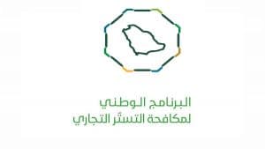 “مكافحة التستر التجاري” يطلق “ما يستمر إلا الصحيح” لحماية السوق