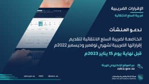 “الزكاة والضريبة والجمارك” تدعو الخاضعين لضريبة السلع الانتقائية إلى تقديم إقراراتهم عن شهري نوفمبر وديسمبر