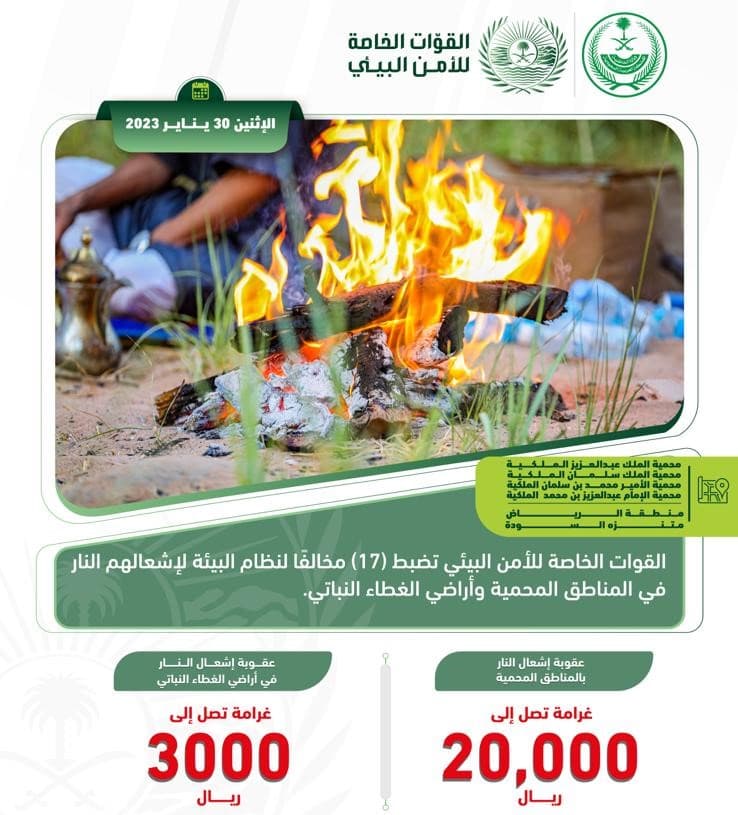 القبض على 17 مخالفًا لنظام البيئة لإشعالهم النار في 4 محميات طبيعية