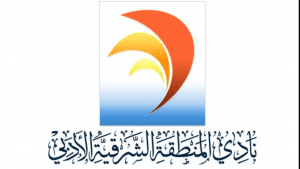 ادبي الشرقية يطلق المنتدى الثقافي الخليجي الثاني