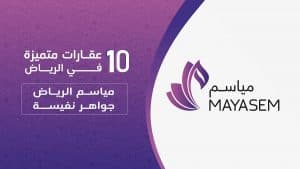 إتقان العقارية تطرح مزاد “مياسم” لـ 11 منتجاً عقاريا في 8 شعبان بالرياض