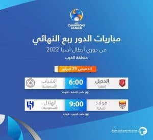 قرعة ربع النهائي بدوري أبطال آسيا: الهلال يواجه فولاذ.. والشباب يلاقي الدحيل