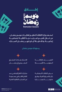 وزارة الثقافة تستعد لإطلاق موسم رمضان احتفاءً بالموروث الثقافي للشهر الفضيل