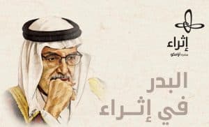 (إثراء) يحتفي بالبدر في ليلة فنيّة ساحرة تضيء سماء الظهران