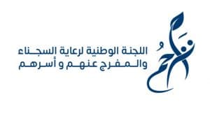 لجنة رعاية السجناء والمفرج عنهم وأسرهم تطلق حملة “تراحم من مجتمعنا”