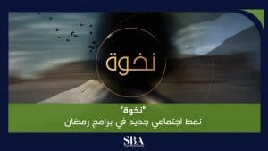 زينب العسكري تظهر في “نخوة” على القناة السعودية.. وتلفت الانتباه